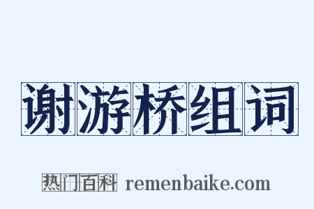 谢游桥组词是什么意思的图片